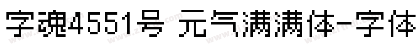 字魂4551号 元气满满体字体转换